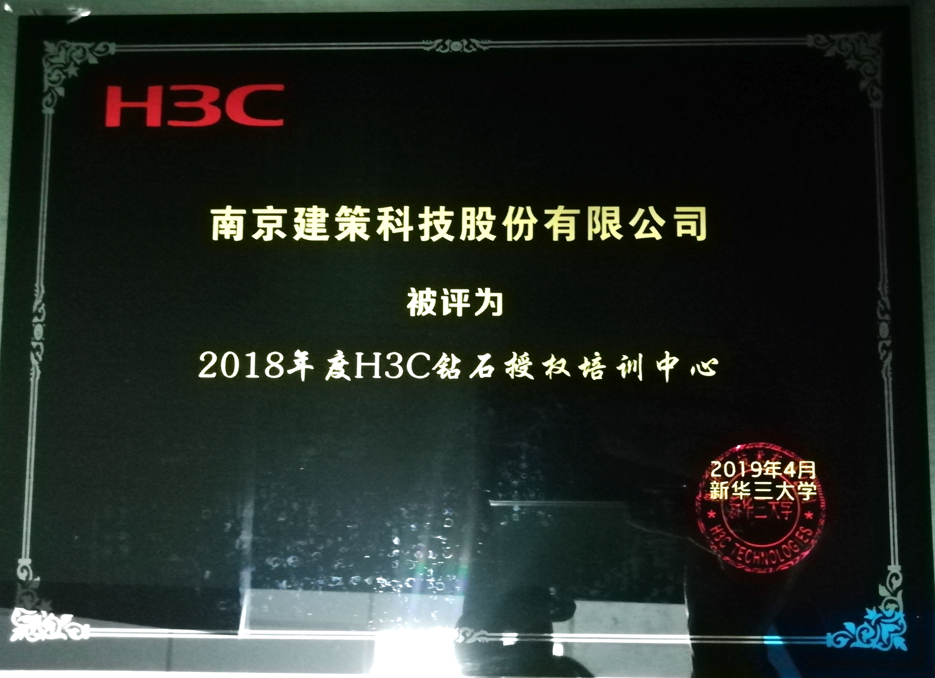 2018年度英国上市公司365所获H3C荣誉